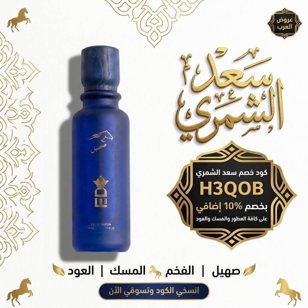 كود خصم سعد الشمري 