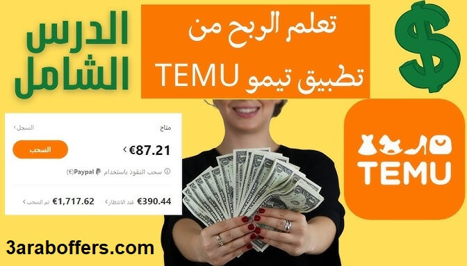 الربح من تيمو 2026: شرح التسجيل في Temu وطريقة تحقيق أرباح يومية للمبتدئين