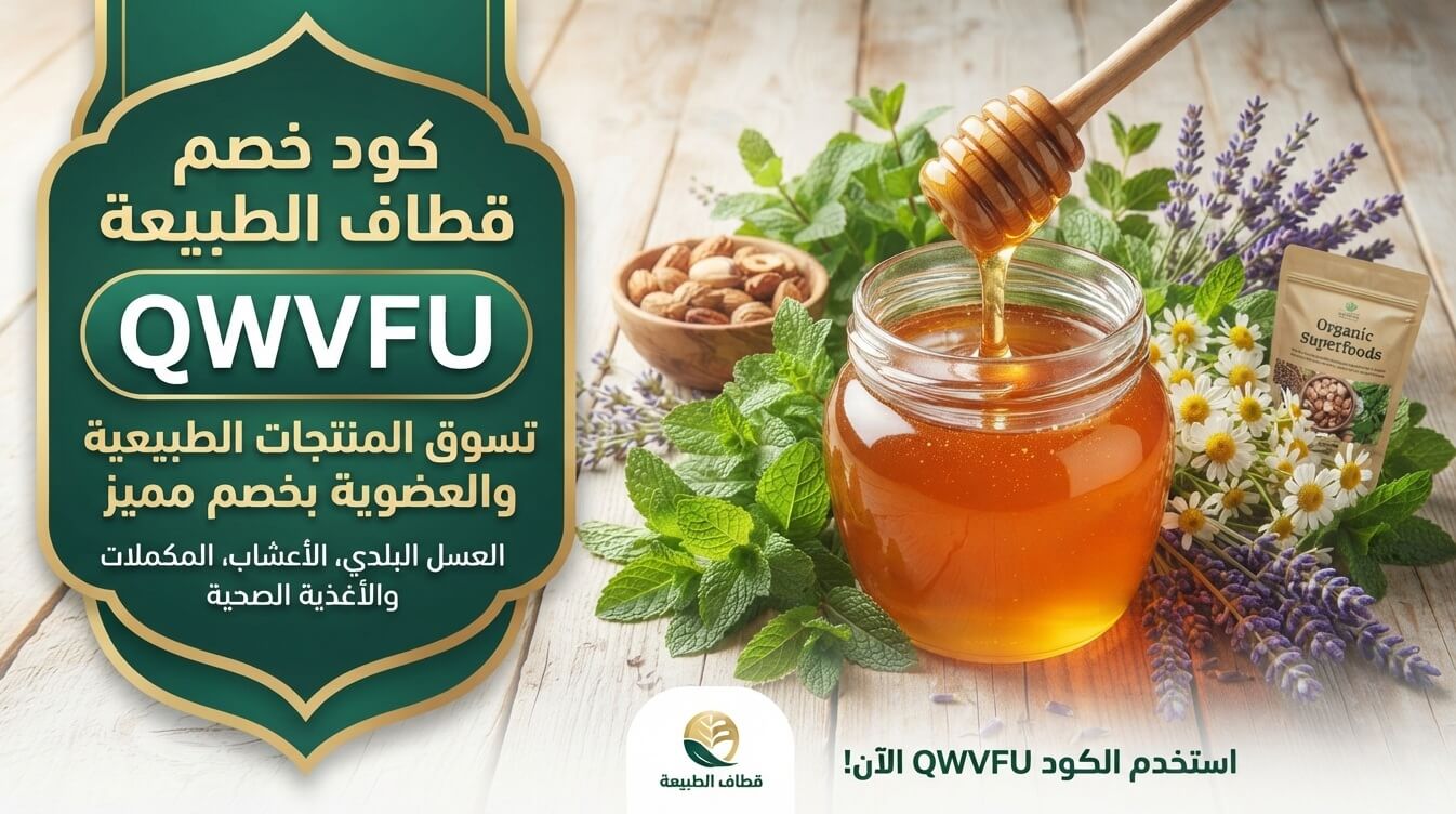 كود خصم قطاف الطبيعه