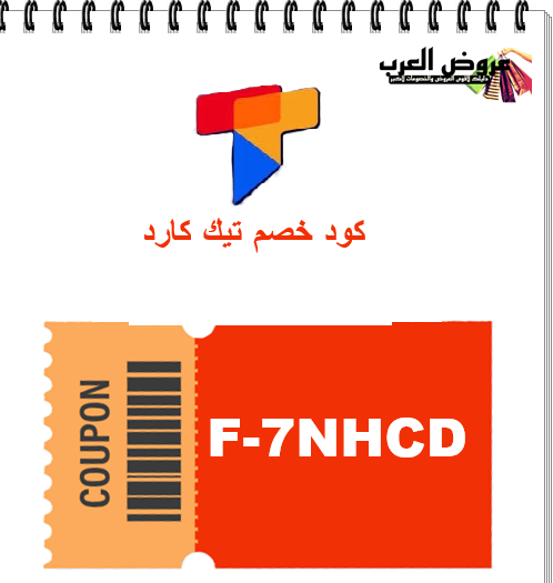 كود خصم تيك كارد F-7NHCD | خصم فوري على بطاقات الألعاب والاشتراكات الرقمية