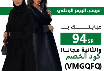 عروض اليوم الوطني فى عبايات ديتيلز  مع كود خصم قوي