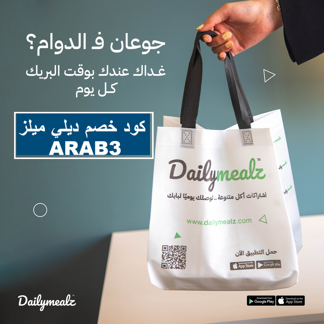 كود خصم دايلي ميلز ARAB3 🔥 أقوى خصم على DailyMealz السعودية