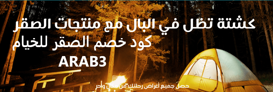 كود خصم الصقر للخيام