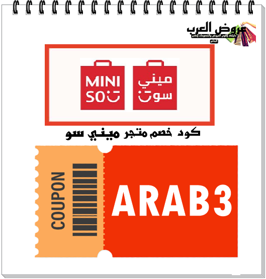 كود خصم ميني سو ARAB3 | وفر على عطور وشنط ميني سو عبر تطبيق ميني سو
