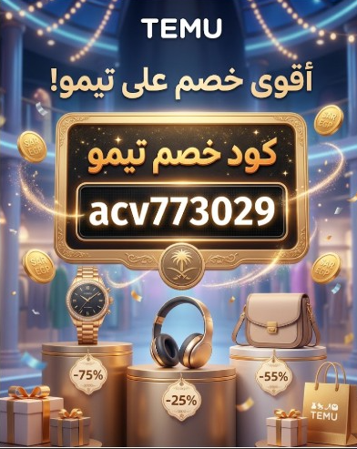 كود خصم تيمو  acv773029  أقوى عروض تيمو والتسوق مجانًا