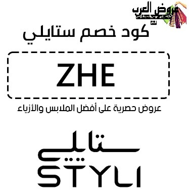 كود خصم ستايلي ZHE تسوق عبر ستايلي السعودية