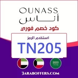 كود خصم اوناس ( TN205) استخدمه واحصل على خصم  اضافي