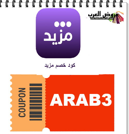 كود خصم مزيد ARAB3 | خصومات حصرية وتوفير حقيقي على جميع العروض