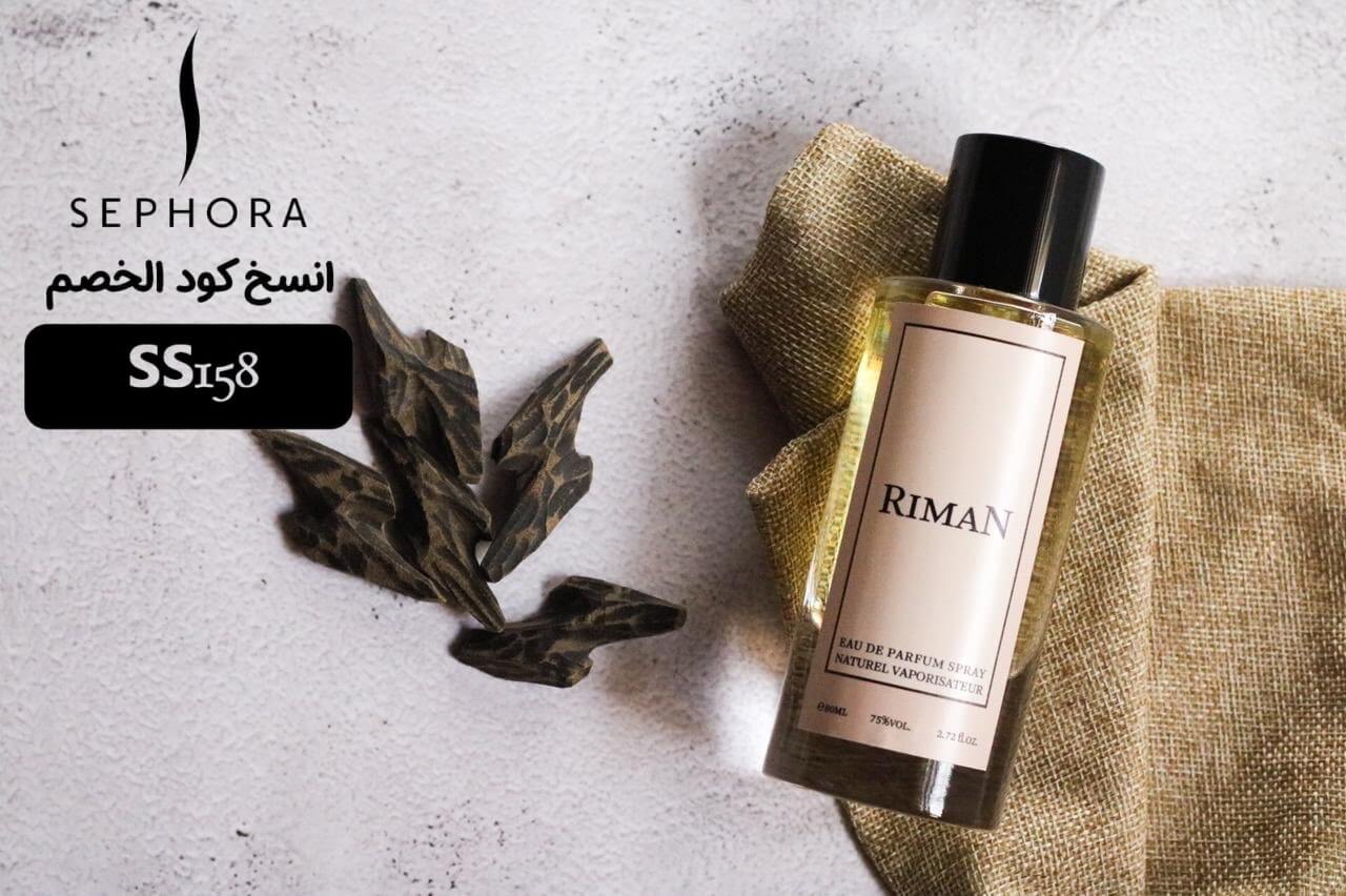 وفري  على عطر ريمان للجنسين من  سيفورا مع كود الخصم (SS158 )
