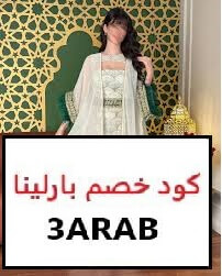 كود خصم بارلينا