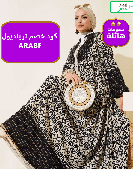 كود خصم ترينديول