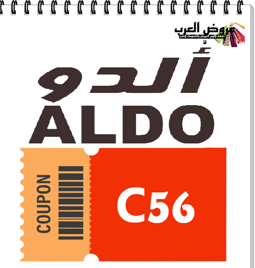 كود خصم الدو C56 لعام 2026 | وفر حتى 50% على أحذية وشنط ALDO الأصلية