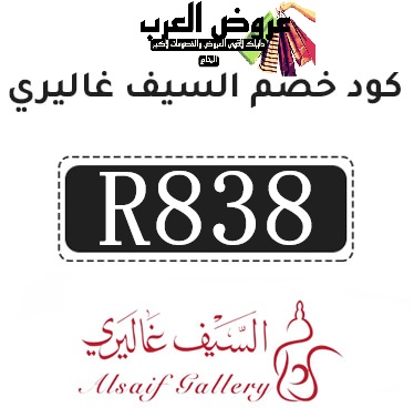 كود خصم السيف غاليري R838  وفر مع أقوى عروض وكوبونات السيف غاليري