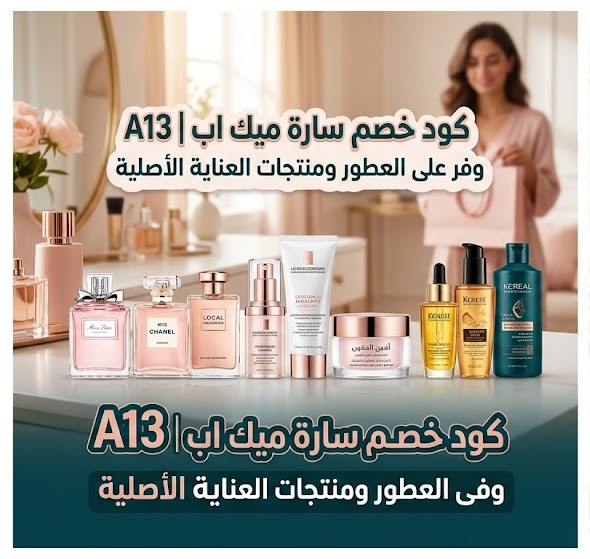 كود خصم سارة ميك اب A13