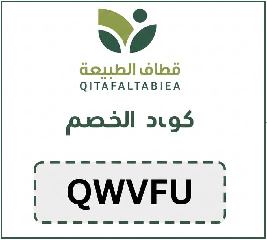 كود خصم قطاف الطبيعه