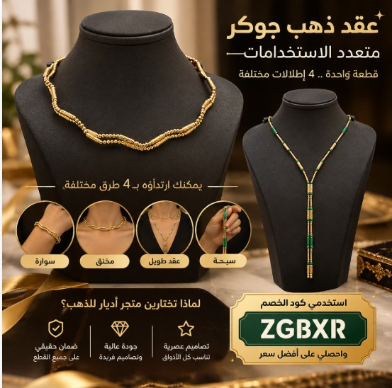 أقوى صيحة مجوهرات عقد ذهب جوكر متعدد الاستخدامات من أديار (4 إطلالات بقطعة واحدة + كود خصم ZGBXR)