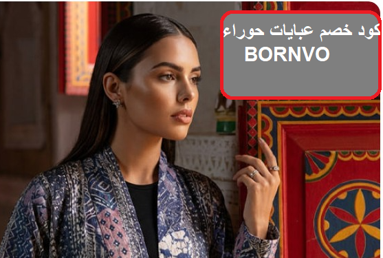 عبايات رمضان خروج 2026  وكود خصم حوراء BORNVO