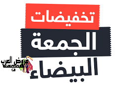 عروض نوفمبر والجمعة البيضاء 2025: أقوى تخفيضات وأكواد خصم في السعودية