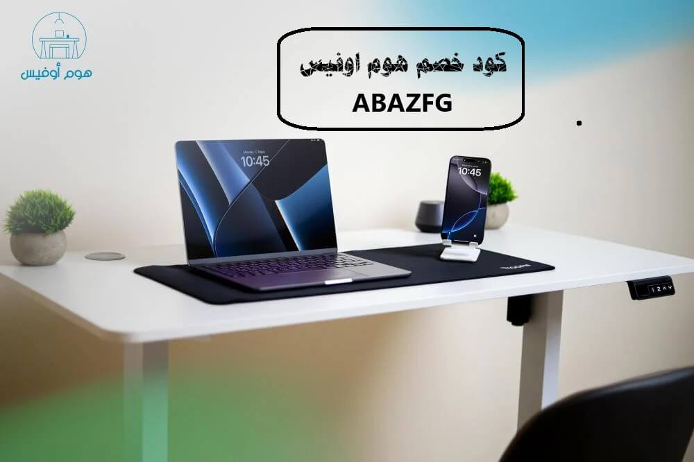 احصل على مكتب ذكي بأفضل سعر مع كود خصم هوم أوفيس ABAZFG