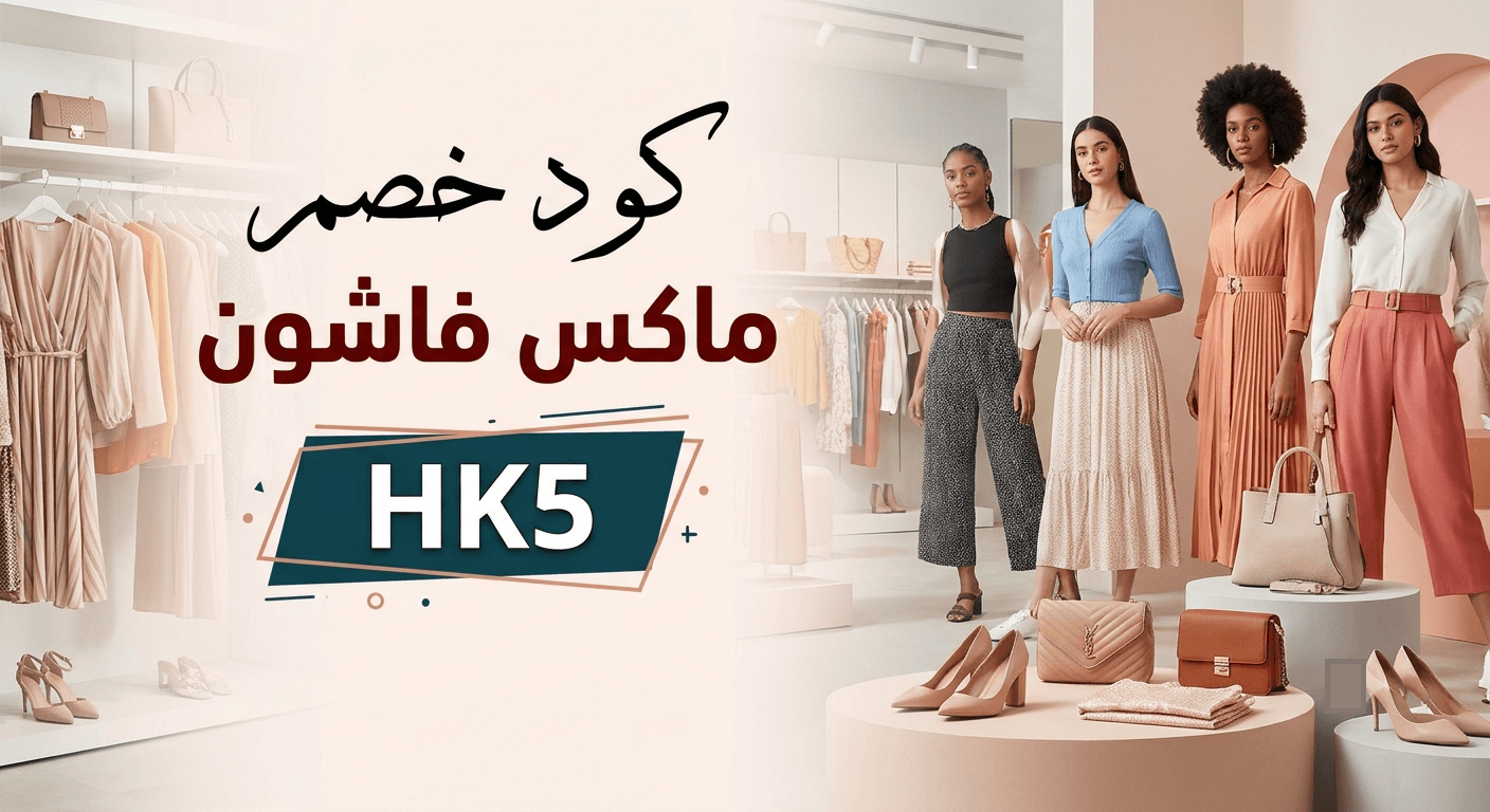 كود خصم ماكس سيتي HK5  أحدث عروض ماكس السعودية وسيتي ماكس أون لاين 2026