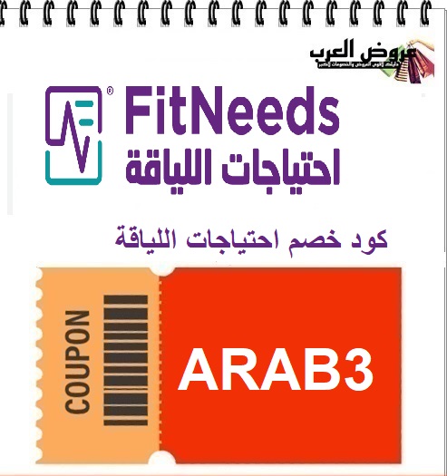 كود خصم احتياجات اللياقة ARAB3  | خصم قوي على المكملات والأجهزة الرياضية