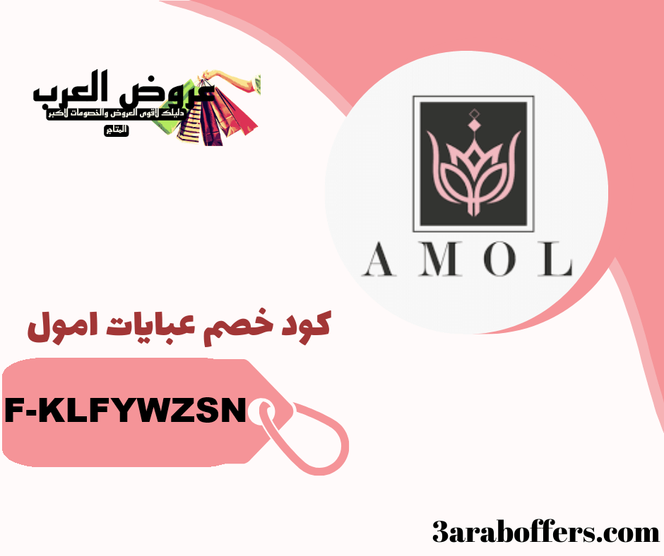 اقوى كود خصم عبايات امول ( F-KLFYWZSN) جديد وفعال