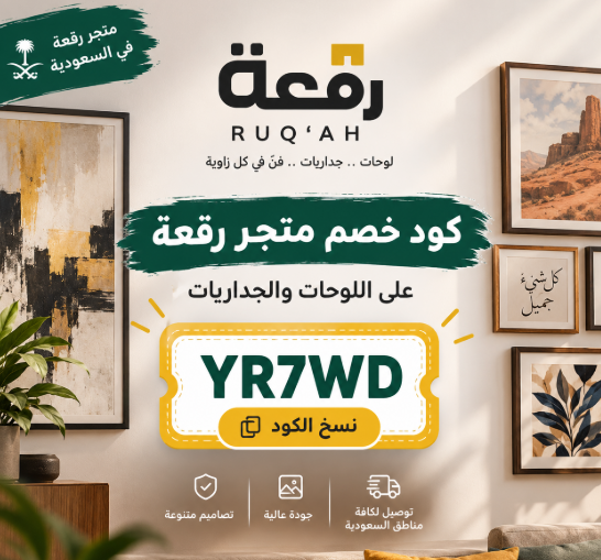 كود خصم متجر رقعة YR7WD | خصم اللوحات والجداريات