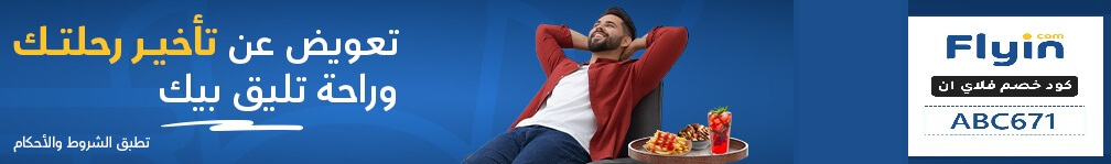 كود خصم فلاي ان 
