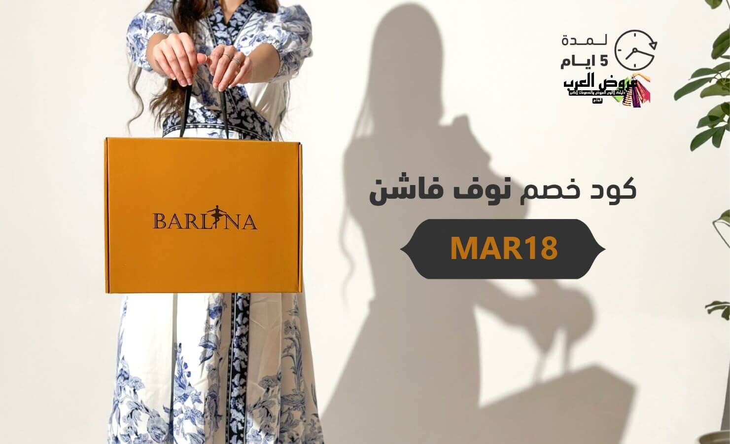 اقوى كود خصم بارلين 3ARAB فعال وقوى