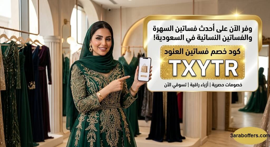 كود خصم فساتين العنود TXYTR | خصومات حصرية على فساتين السهرة والمناسبات