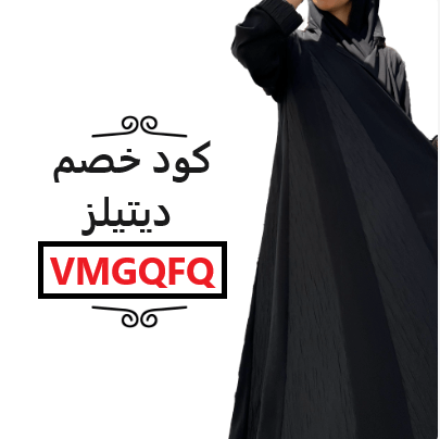 اكتشفي روعة الأناقة : أكثر 5 عبايات مبيعاً في متجر ديتيلز