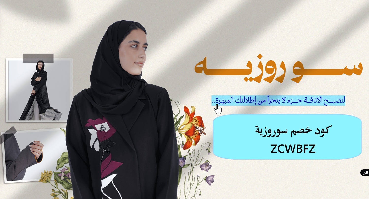 احصلي على إطلالة ملكية مع كود خصم عبايات سوروزيه ZCWBFZ