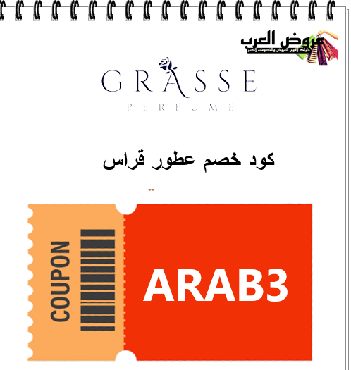 كود خصم قراس للعطور ARAB3 | خصم حصري على عطور Grasse الأصلية
