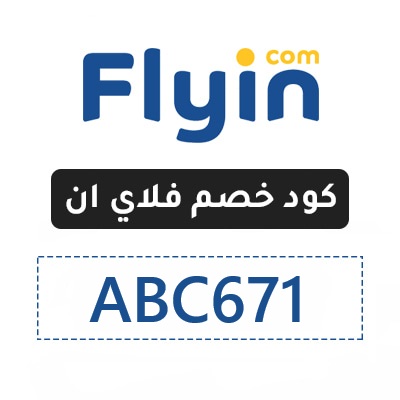 كود خصم فلاي إن 50 ريال 2025 – وفر مع كوبون فلاي إن الحصري ABC671