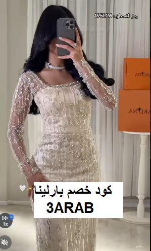 أفخم 5 فساتين من بارلينا للعيد 2026 | مع كود خصم بارلينا 3ARAB لأفضل توفير