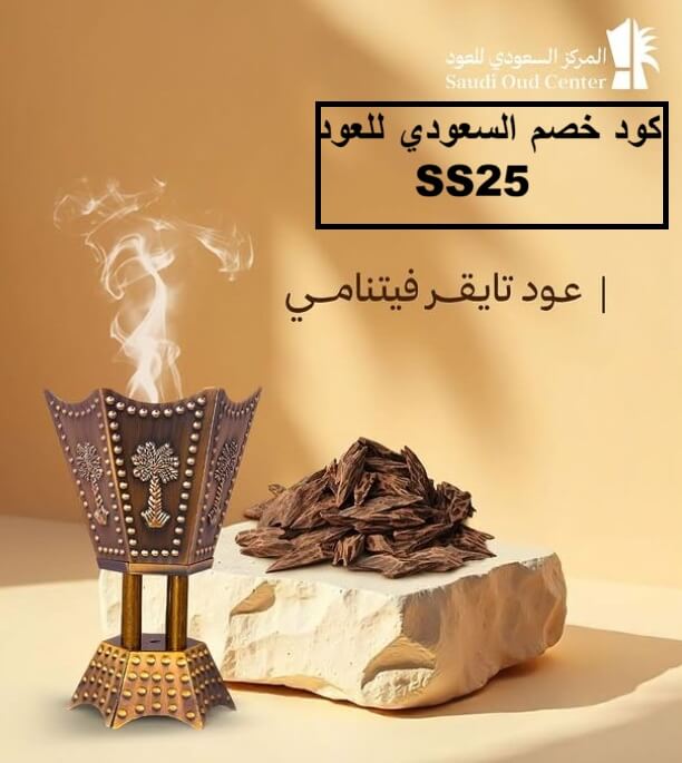كود خصم المركز السعودي للعود