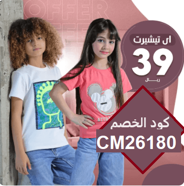 كود خصم متجر العيسائي للاطفال ( CM26180 )