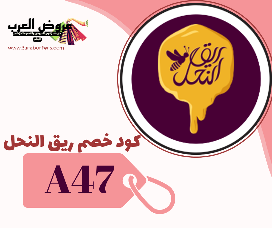 كود خصم ريق النحل ( A47 )