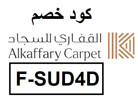 كود خصم القفاري للسجاد F-SUD4D  أقوى تخفيضات القفاري للسجاد عند القفاري تسوق أونلاين