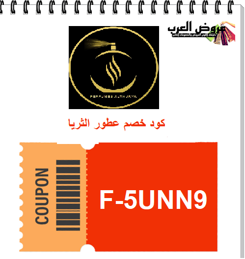 كود خصم عطور الثريا F-5UNN9  خصم على العطور والعود والبخور بأفضل الأسعار