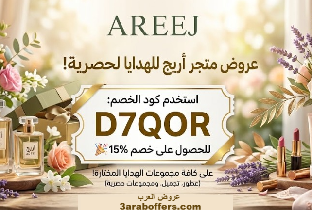 كود خصم متجر أريج D7QOR  خصم على المجوهرات والهدايا 2026