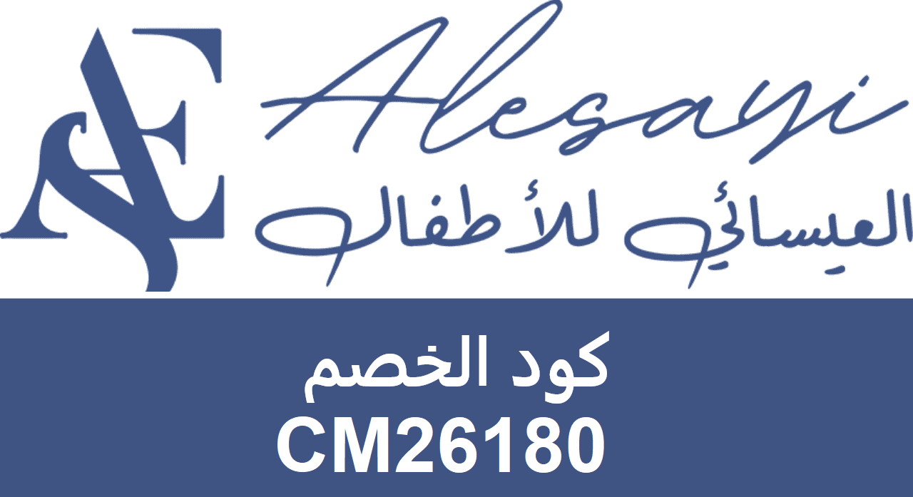 كود خصم العيسائي للأطفال CM26180 : وفر على مشترياتك لأناقة أطفالك