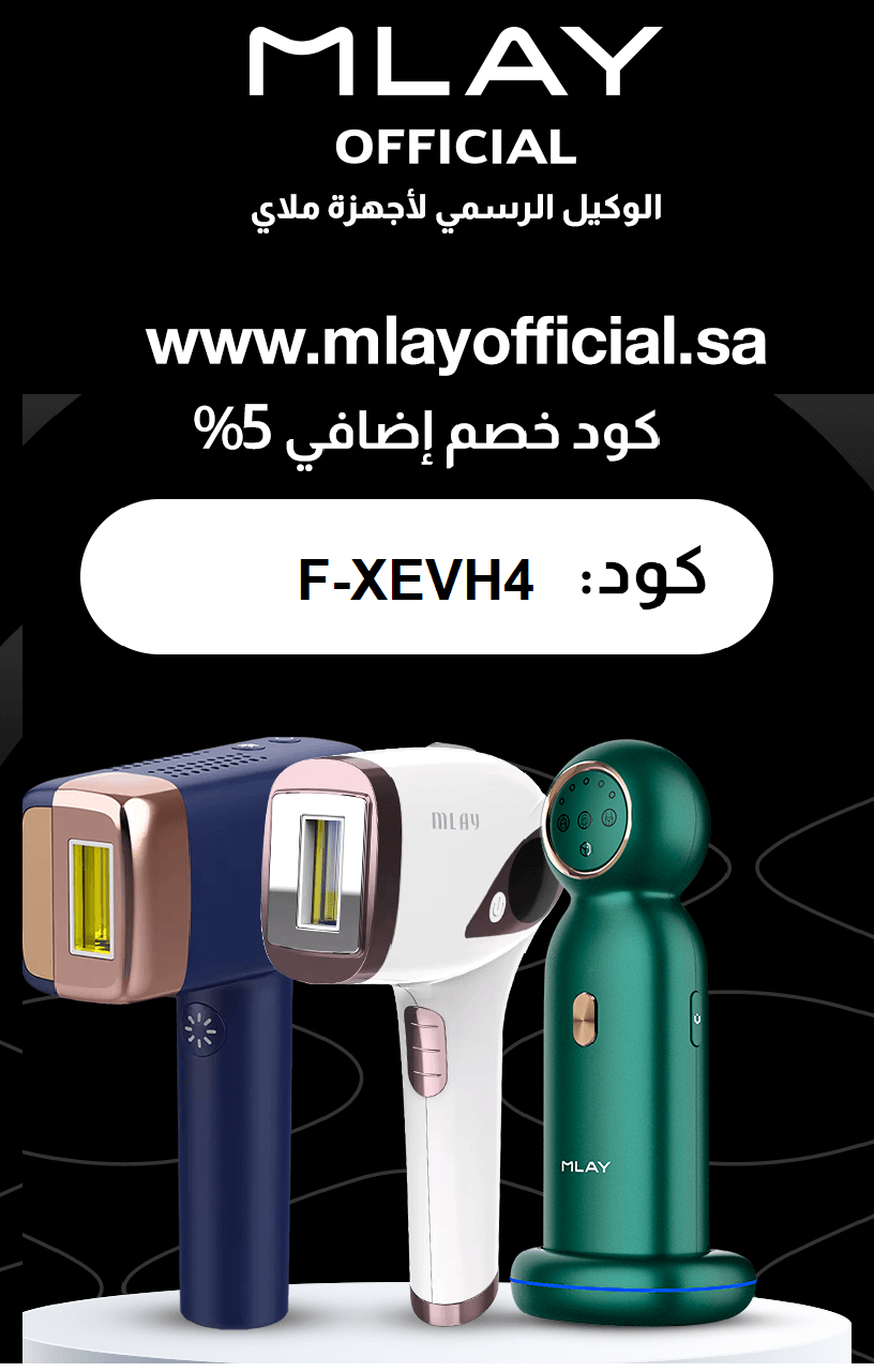 كود خصم ملاي( F-XEVH4) احصلي على ليزر ملاي الأصلي   بافضل سعر في السعودية
