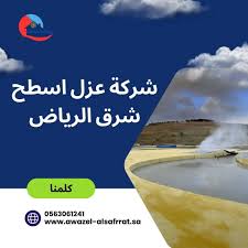 شركة عوازل الصفرات شركة عزل اسطح بالرياض