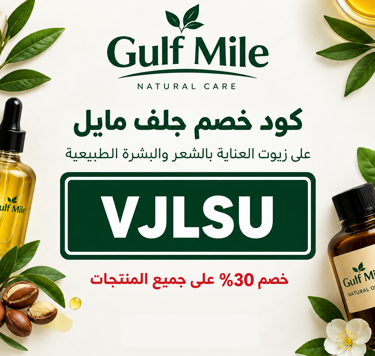 كود خصم جلف مايل (VJLSU) | وفري مع أقوى عروض زيوت العناية الطبيعية