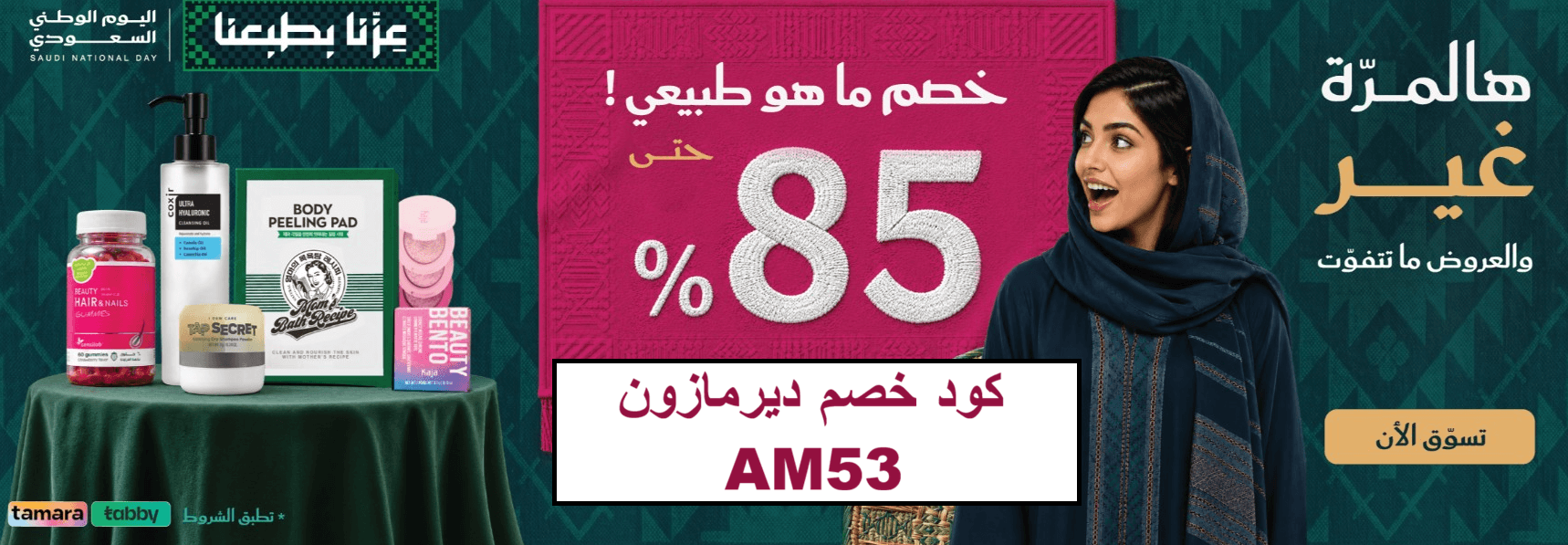 كود خصم ديرمازون