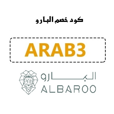 كود خصم البارو ARAB3 إكسسوارات راقية بأقل سعر
