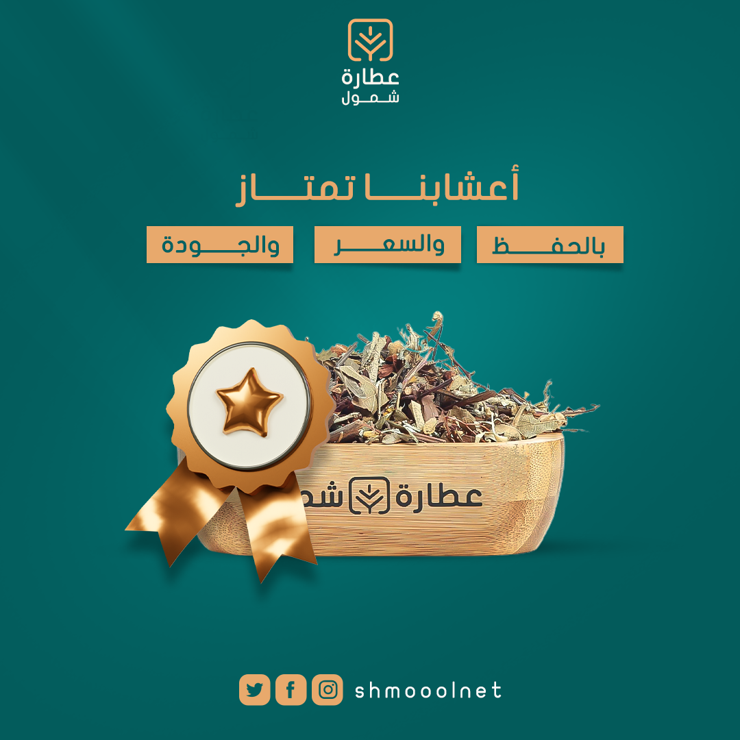 استفد من تخفيضات عطارة شمول على المنتجات الطبيعية