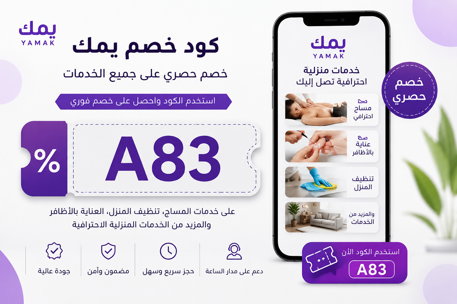 كود خصم يمك A83 – خصم حصري على تطبيق الخدمات المنزلية الاحترافية  2026