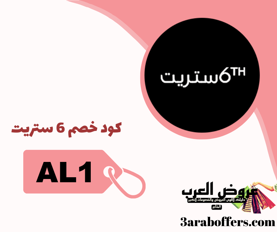 اقوى واحدث كود خصم 6 ستريت ( AL1)